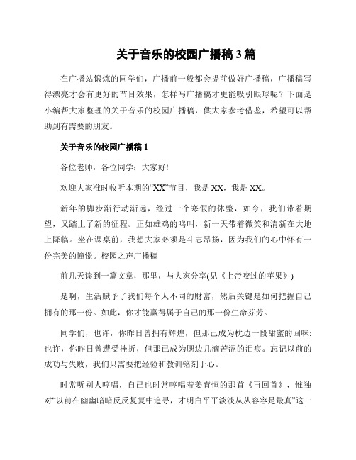 关于音乐的校园广播稿3篇