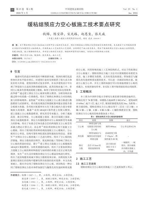 缓粘结预应力空心板施工技术要点研究