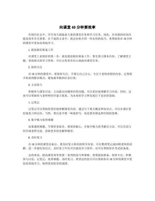 向课堂40分钟要效率