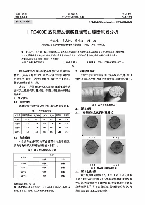 HRB400E热轧带肋钢筋直螺弯曲脆断原因分析