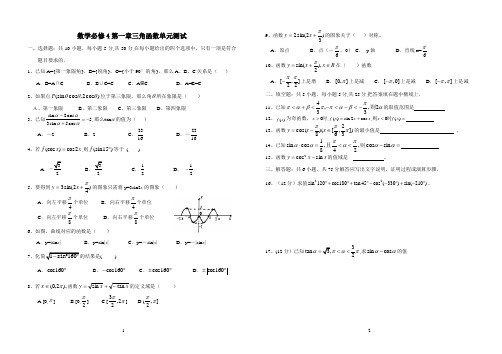 数学北师大版高中必修4北师大版—高中数学必修4第一章三角函数单元测试(含答案)