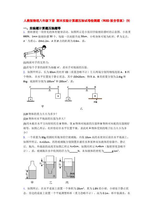 人教版物理八年级下册 期末实验计算题压轴试卷检测题(WORD版含答案)(64)