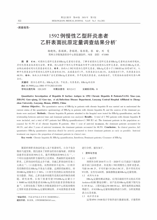 1592例慢性乙型肝炎患者乙肝表面抗原定量调查结果分析