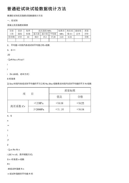 普通砼试块试验数据统计方法