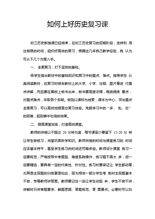 中考历史复习研讨会交流材料：如何上好历史复习课.doc