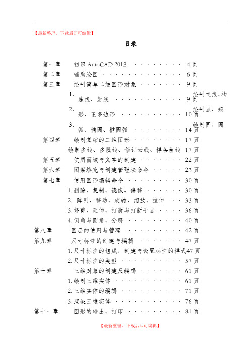 2014版CAD操作教程(全)(精编文档).doc