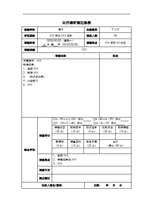 公开课听课记录表