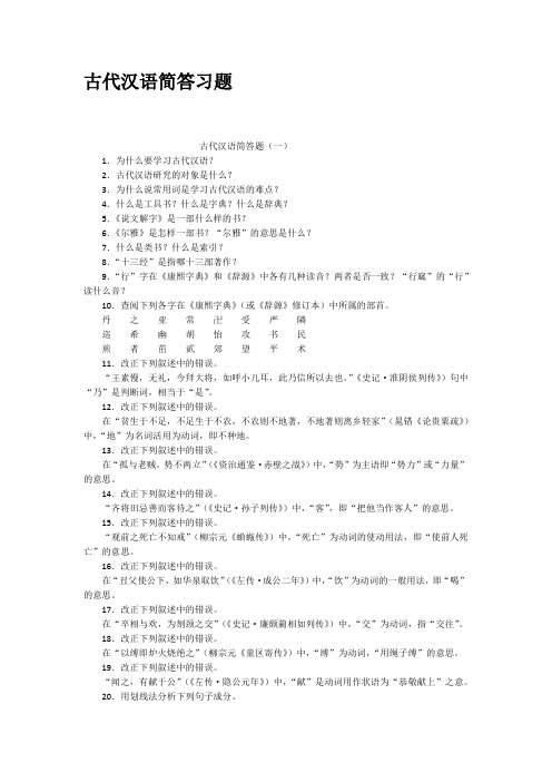 古代汉语简答习题