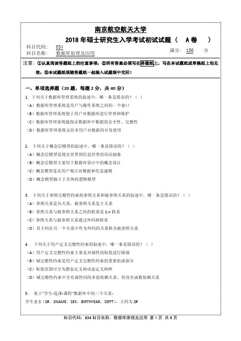 数据库原理及应用2018年南京航空航天大学硕士研究生考试真题