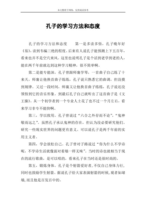 孔子的学习方法和态度