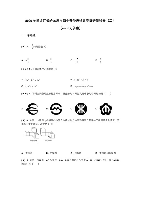 2020年黑龙江省哈尔滨市初中升学考试数学调研测试卷(二)(word无答案)