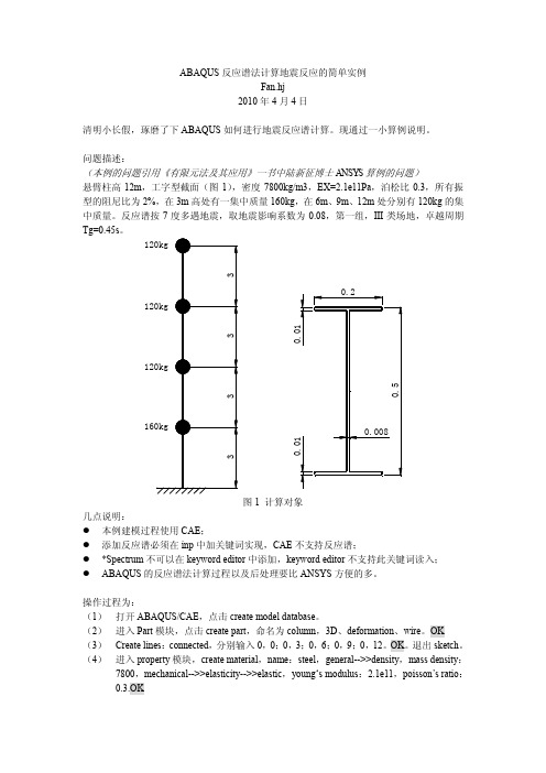 ABAQUS地震反应谱分析