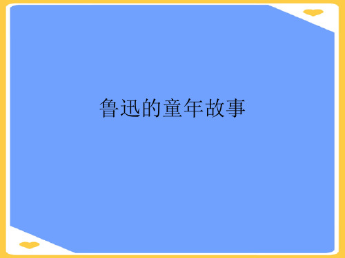 鲁迅的童年故事.正式版PPT文档