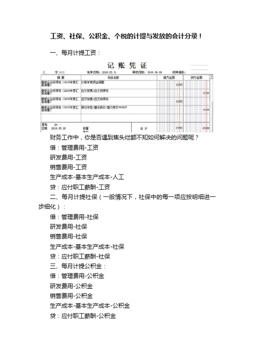 工资、社保、公积金、个税的计提与发放的会计分录！