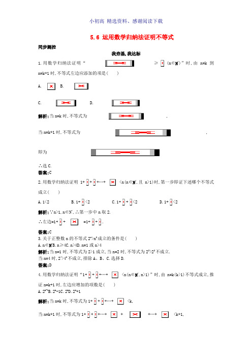 高中数学5.6数学归纳法与不等式同步测控苏教版选修4_5