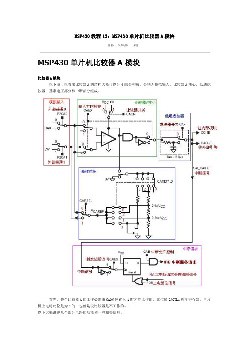 MSP430教程13：MSP430单片机比较器A模块