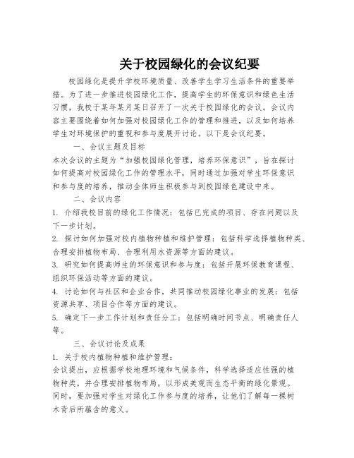 关于校园绿化的会议纪要