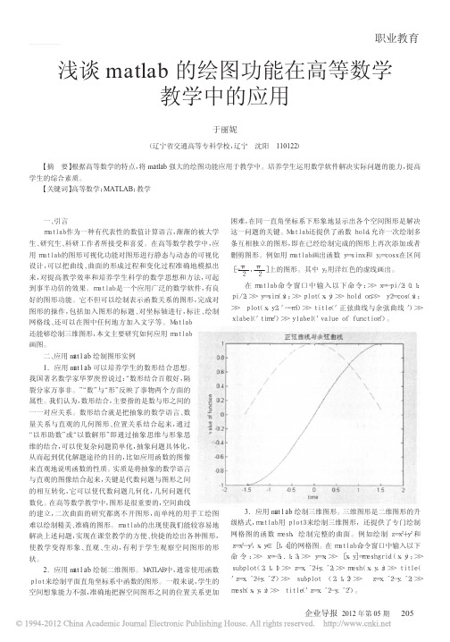 浅谈matlab的绘图功能在高等数学教学中的应用_于丽妮