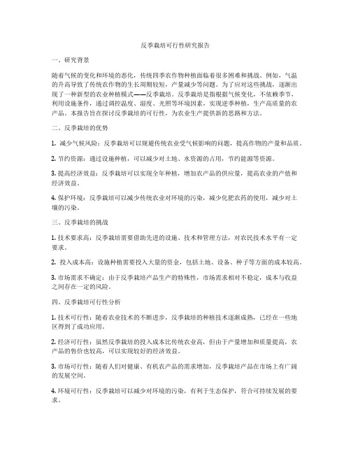 反季栽培可行性研究报告