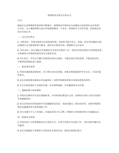 特殊教育学校安全协议书