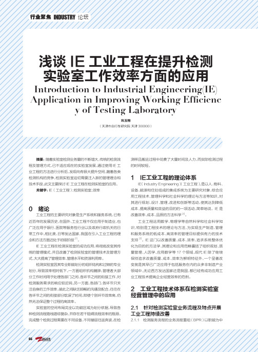 浅谈IE工业工程在提升检测实验室工作效率方面的应用