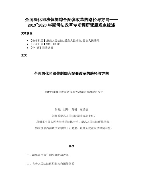 全面深化司法体制综合配套改革的路径与方向——2019~2020年度司法改革专项调研课题观点综述