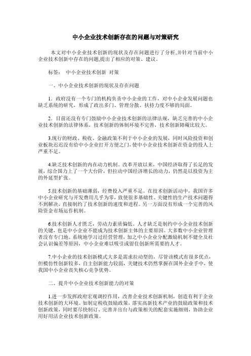 中小企业技术创新存在的问题与对策研究