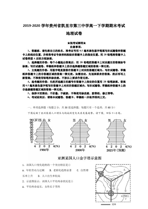 2019-2020学年贵州省凯里市第三中学高一下学期期末考试地理试卷