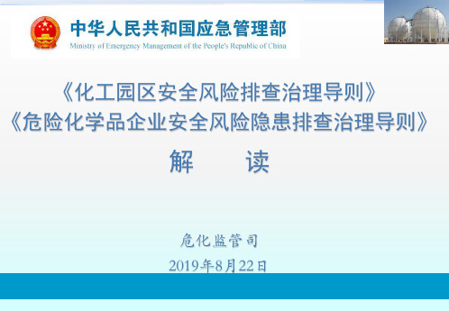 《危险化学品企业安全风险隐患排查治理导则》《化工园区安全风险排查治理导则(试行)》解读