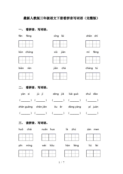 最新人教版三年级语文下册看拼音写词语(完整版)