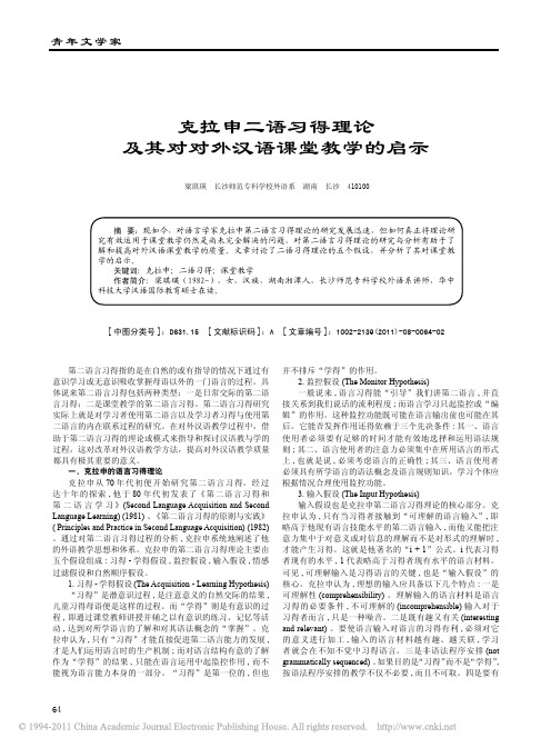 克拉申二语习得理论及其对对外汉语课堂教学的启示