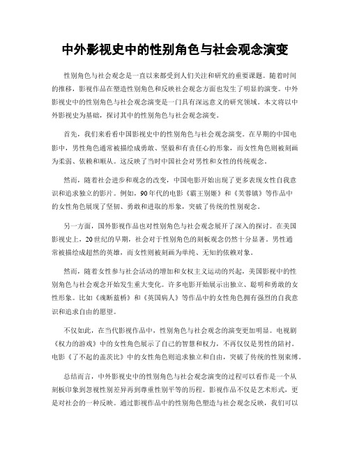 中外影视史中的性别角色与社会观念演变