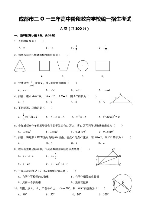 2013年成都中考数学试题及标准答案(已排版)