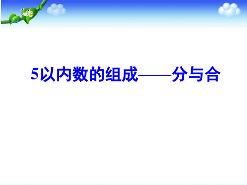 大班数学：5以内数组成分与合