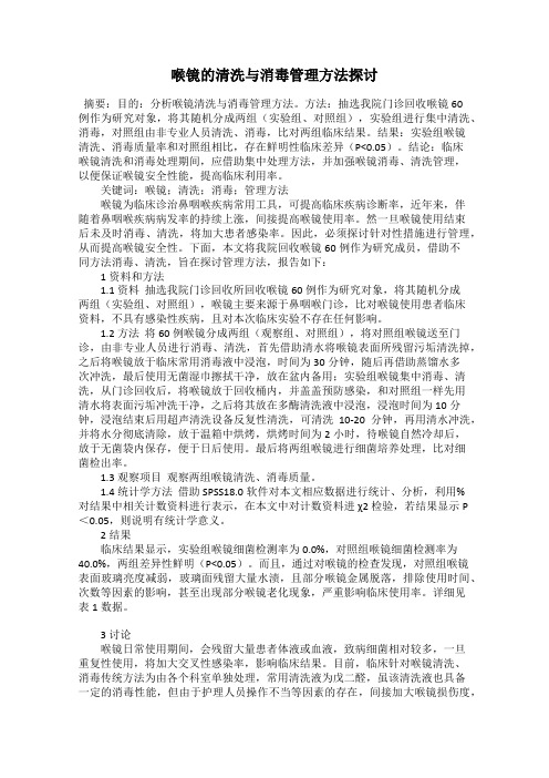 喉镜的清洗与消毒管理方法探讨