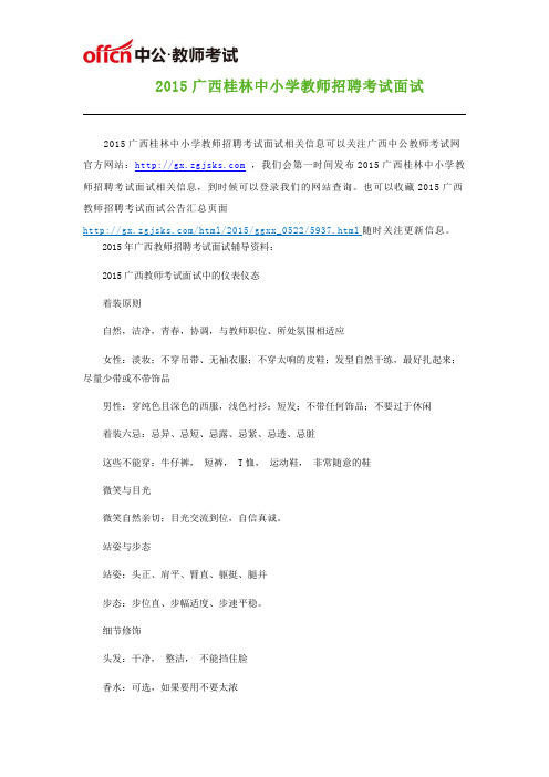 2015广西桂林中小学教师招聘考试面试