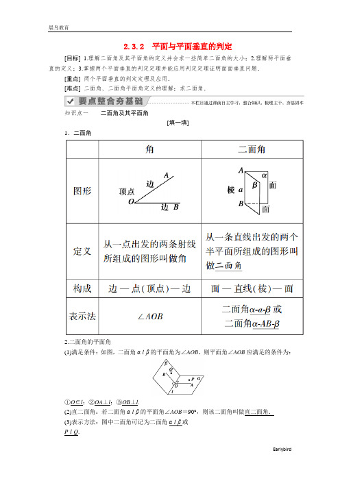 2021年高中数学第二章2.3.2平面与平面垂直的判定学案新人教A版必修2