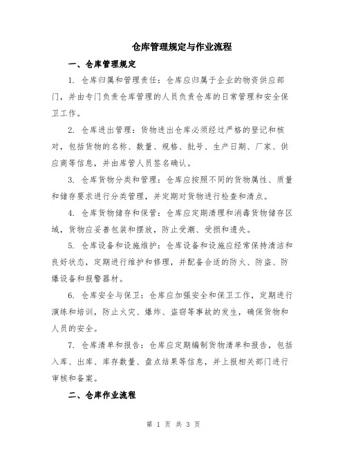 仓库管理规定与作业流程