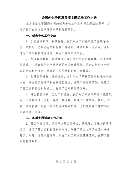 公司创先争优及各项主题活动工作小结