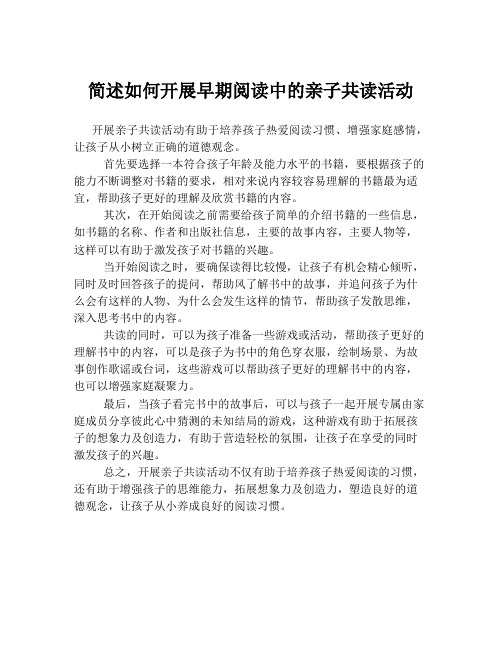 简述如何开展早期阅读中的亲子共读活动