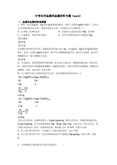 中考化学金属和金属材料专题(word)