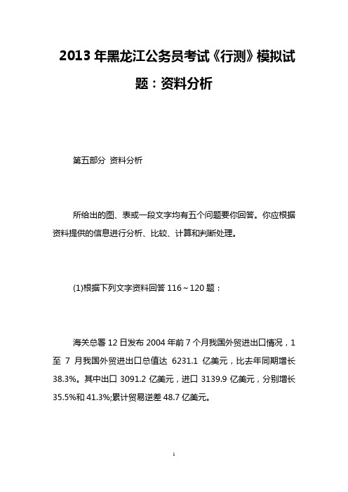 2013年黑龙江公务员考试《行测》模拟试题:资料分析