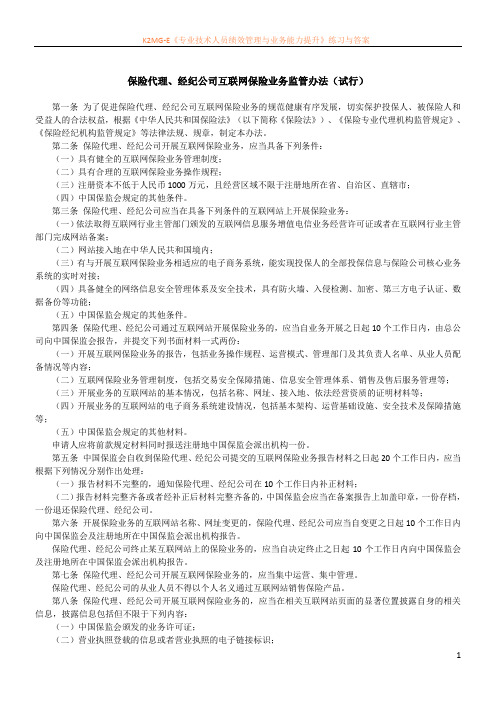 保险代理、经纪公司互联网保险业务监管办法(试行)