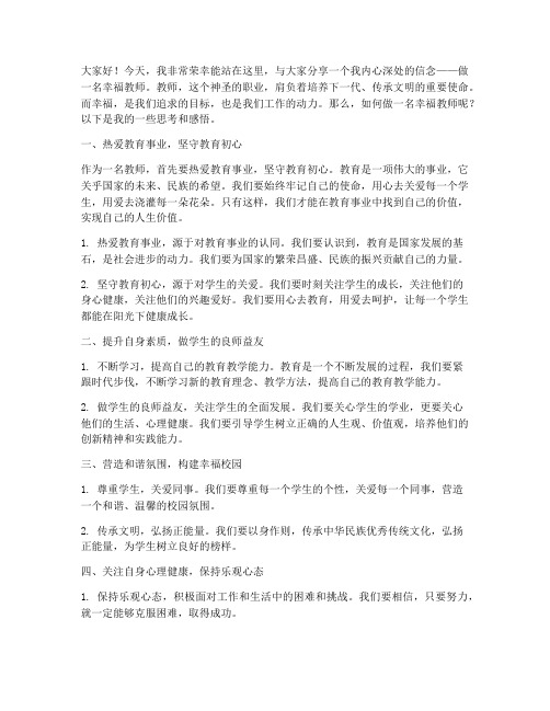 做一名幸福教师演讲稿