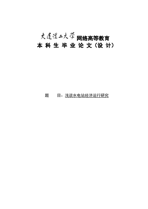 大工论文-水电站(群)经济运行研究(模板)浅谈水电站经济运行研究