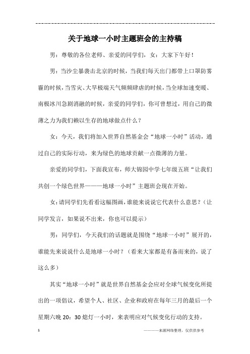 关于地球一小时主题班会的主持稿