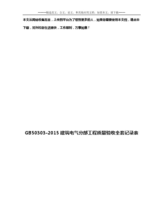 GB50303-2015建筑电气分部工程质量验收全套记录表