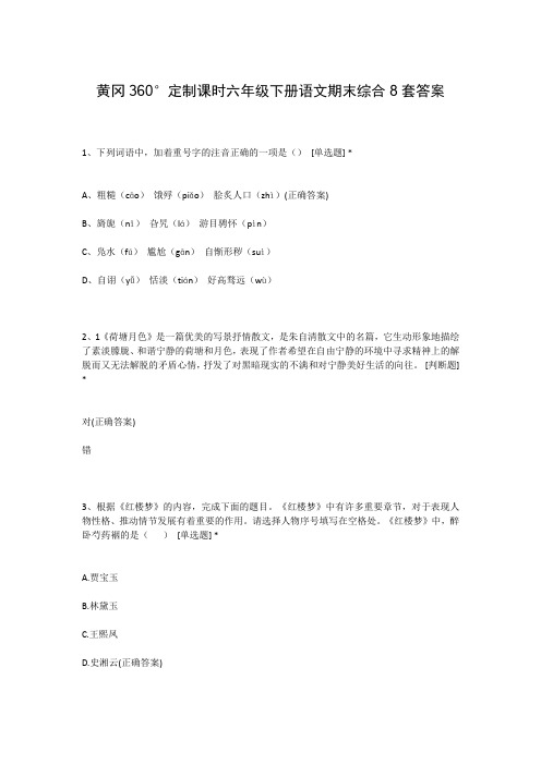 黄冈360°定制课时六年级下册语文期末综合8套答案