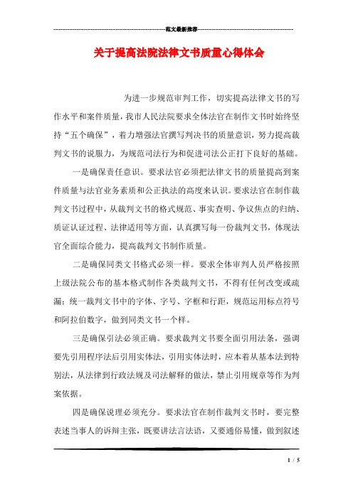 关于提高法院法律文书质量心得体会