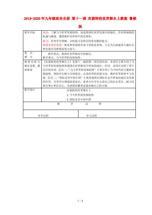 2019-2020年九年级政治全册 第十一课 在旋转的世界舞台上教案 鲁教版